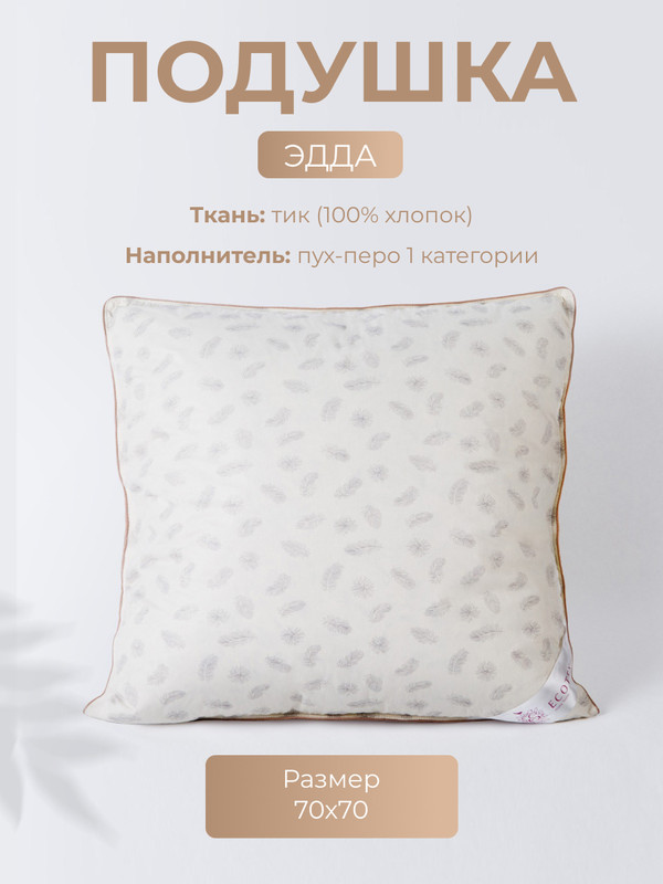Подушка для сна Ecotex Эдда, 70x70, пух-перо, тик (100% хлопок)