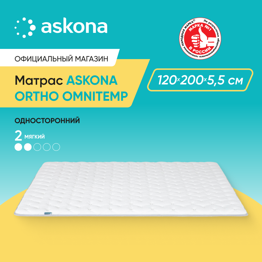 

Матрас ортопедический Askona (Аскона) Ortho Omnitemp 120x200, Белый, Ortho Omnitemp