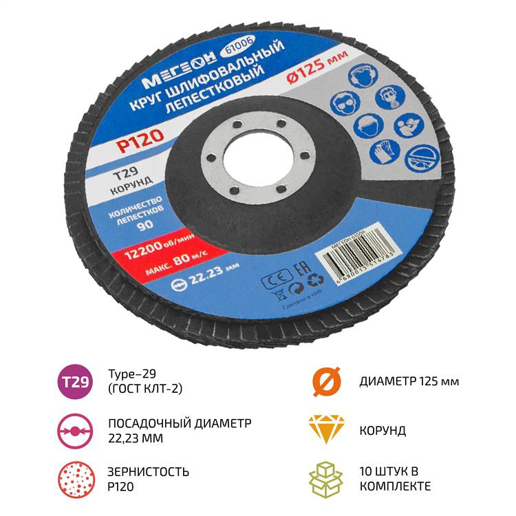 

Круг шлифовальный лепестковый комплект МЕГЕОН 61006-10, 61006-10