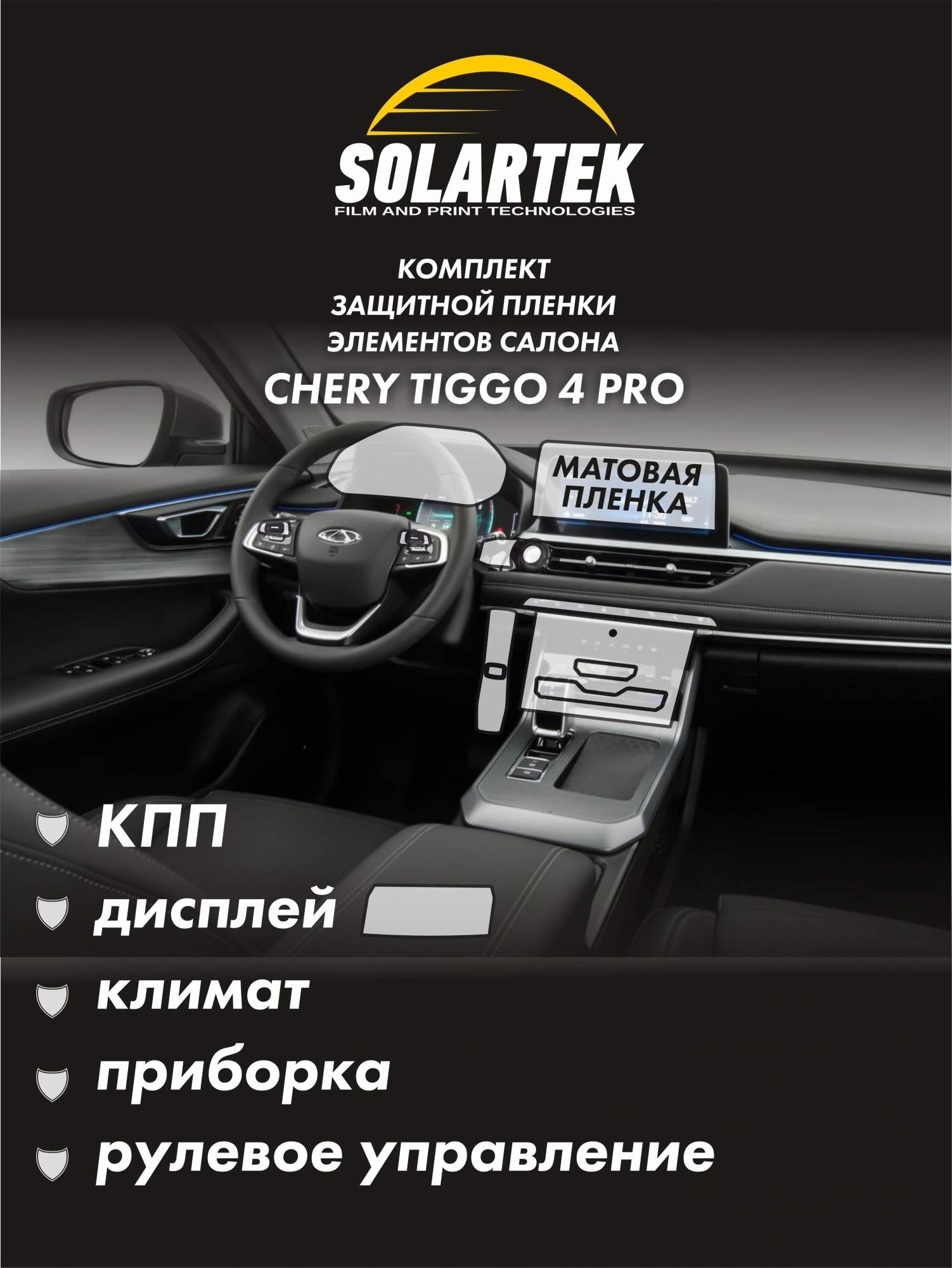 

Защитная пленка Solartek для интерьера автомобиля CHERY TIGGO 4 PRO матовый вариант, Прозрачный, TIGGO 4 PRO