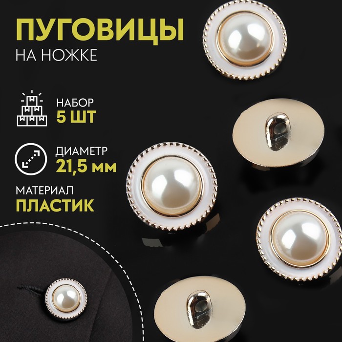 

Набор пуговиц на ножке, d = 21,5 мм, 5 шт, цвет жемчужный/золотой 3 шт