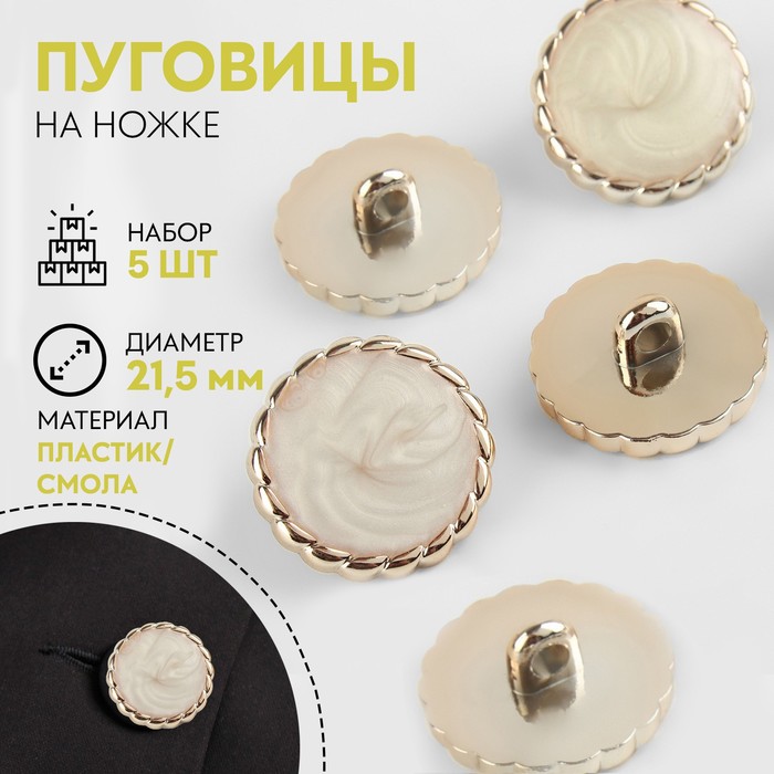 

Набор пуговиц на ножке, d = 21,5 мм, 5 шт, цвет белый/золотой 4 шт