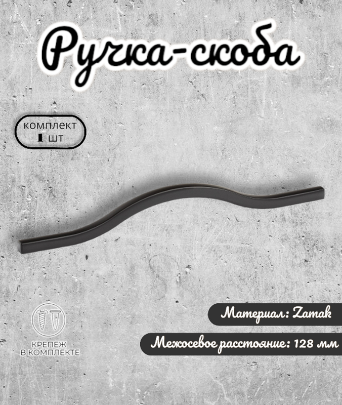 

Ручка-скоба для мебели, Inred IN.01.4188.128.MBL, Черный, IN.01.4188