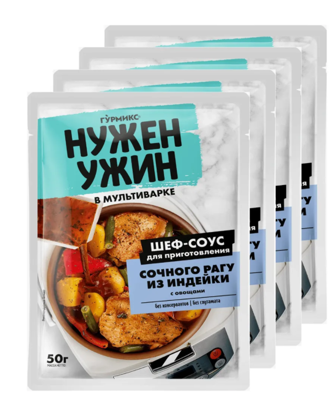 

Соус Гурмикс Нужен Ужин для приготовления сочного рагу из индейки 50 г