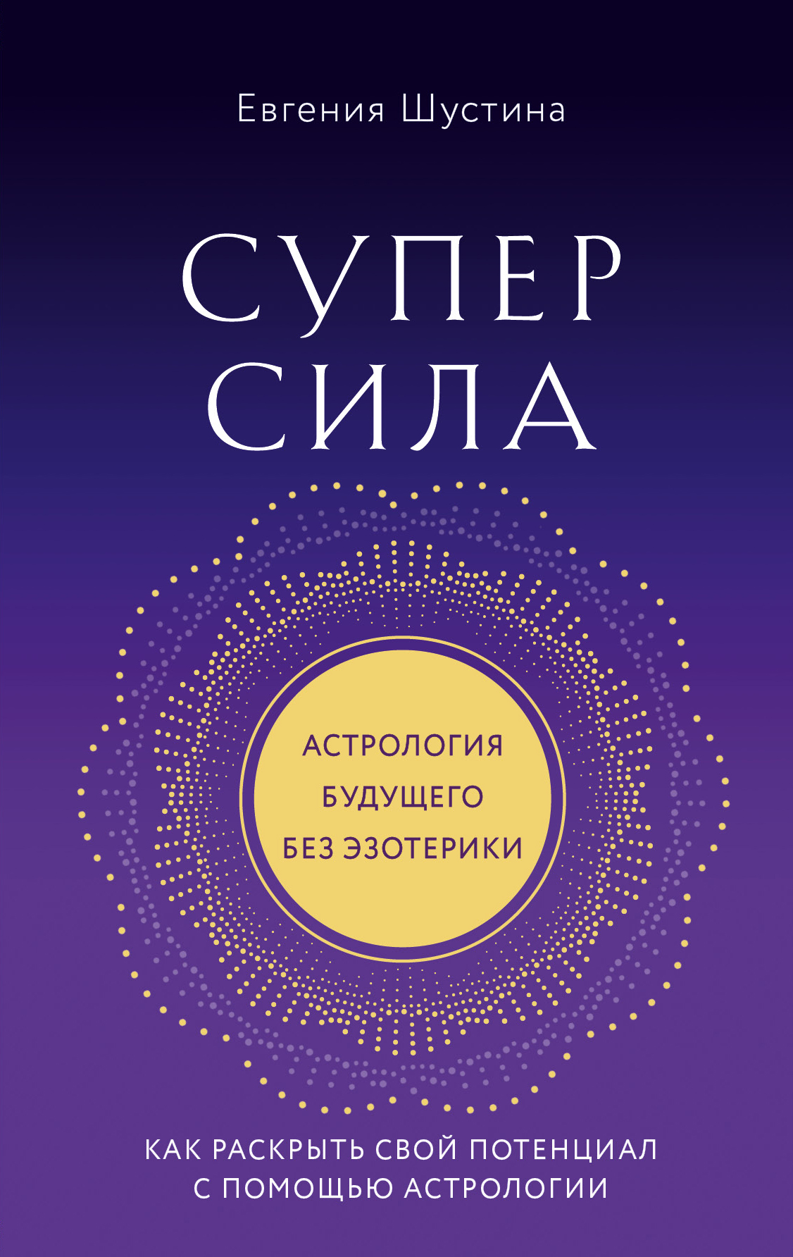 

Суперсила. Как раскрыть свой потенциал с помощью астрологии
