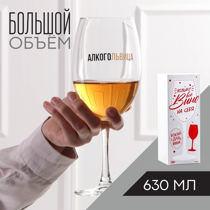 

Дорого внимание Бокал для вина Алкогольвица, 630 мл, Прозрачный