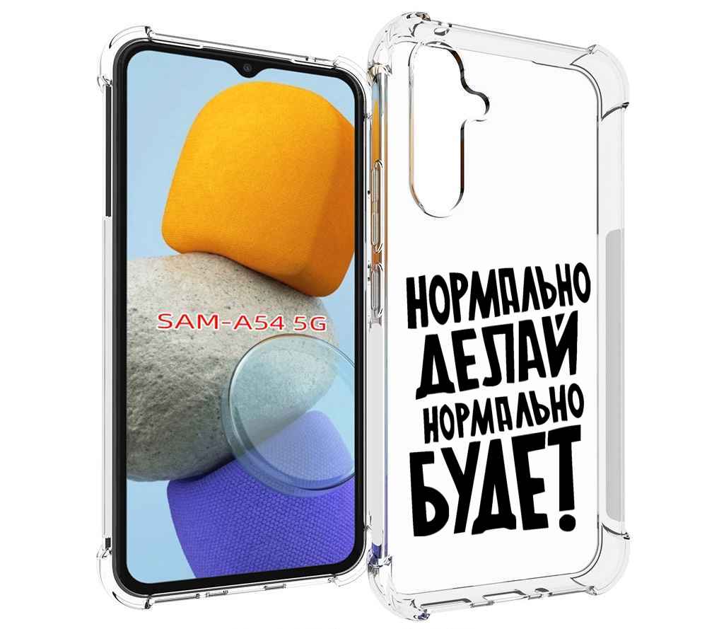 

Чехол MyPads Нормально-делай,-нормально-будет для Samsung Galaxy A54, Tocco