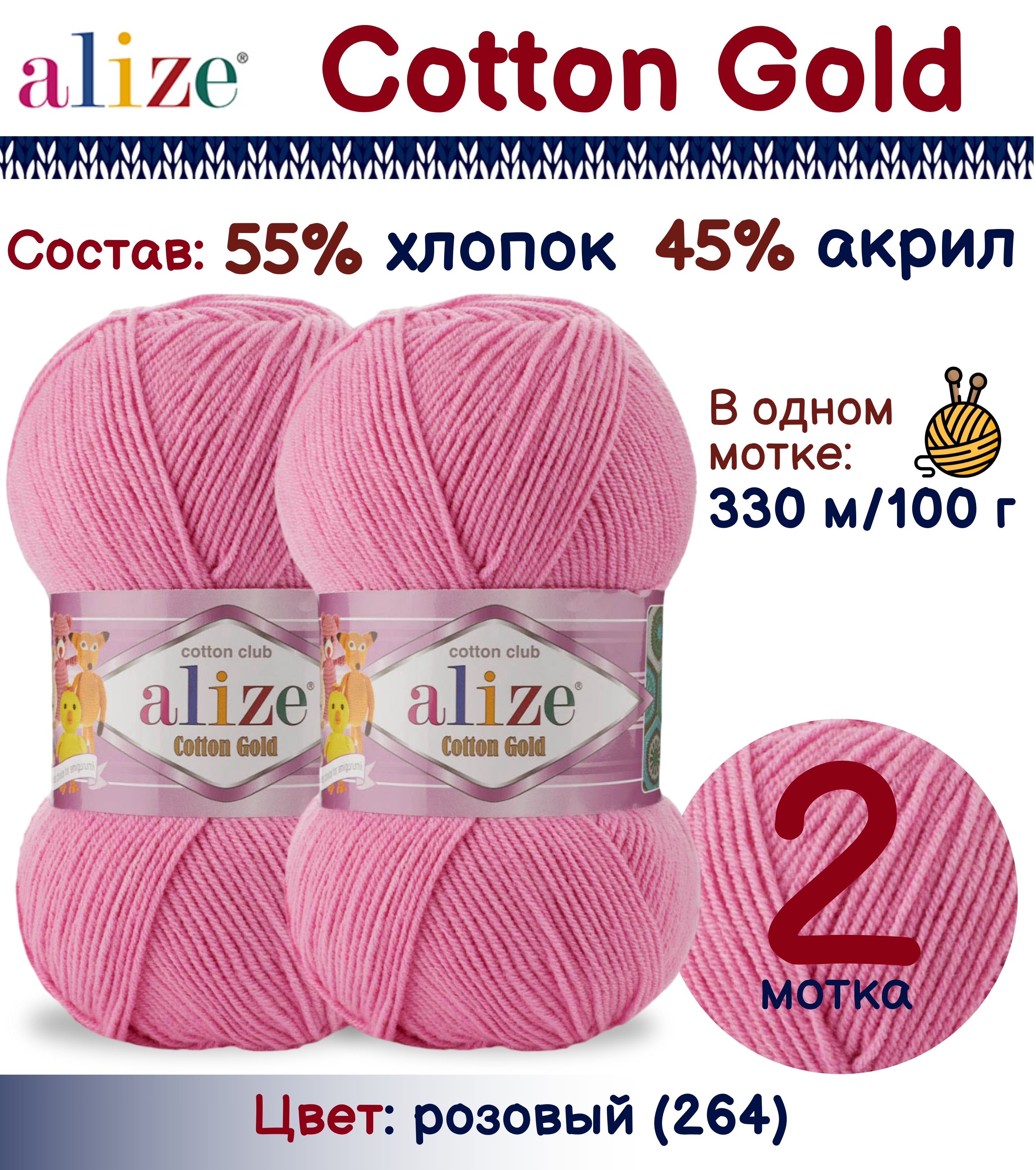 

Пряжа Alize Cotton Gold 55% хлопок 45% акрил, 100г/330м, розовый 264, 2 мотка, Cotton Gold