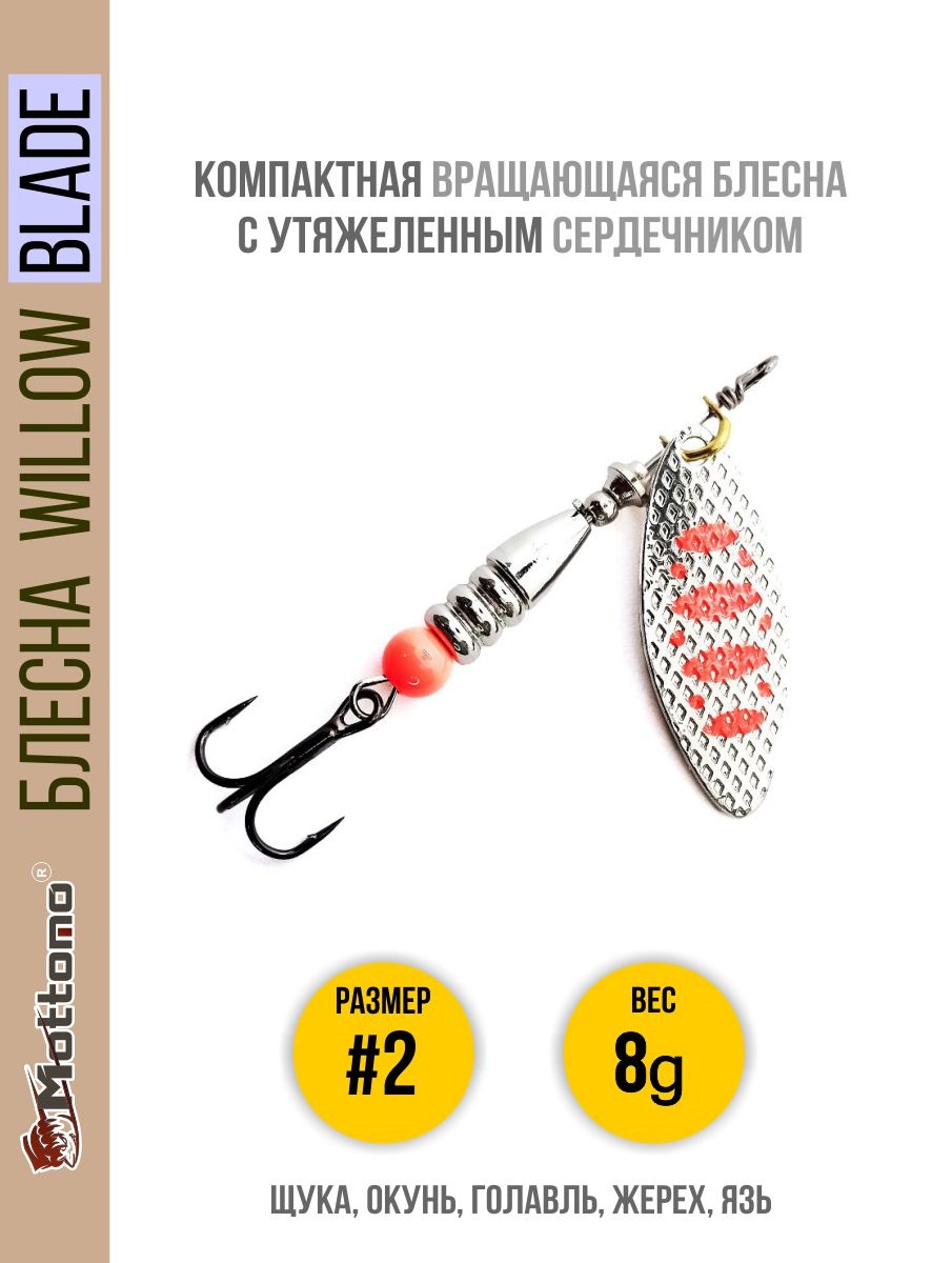 

Блесна Mottomo Willow Blade #2 8g Silver 24, Willow Blade