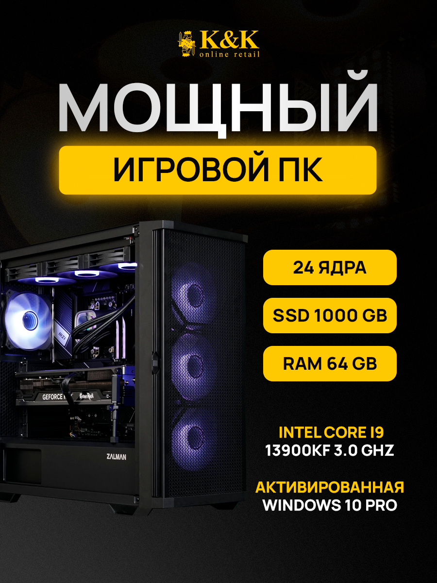 

Системный блок K&K i9 13900KF/RTX 4080 16Gb/64Gb/1Tb SSD, i9 13900KF/RTX 4080 16Gb