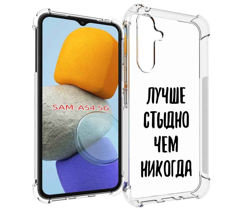 

Чехол MyPads Лучше-стыдно для Samsung Galaxy A54, Tocco