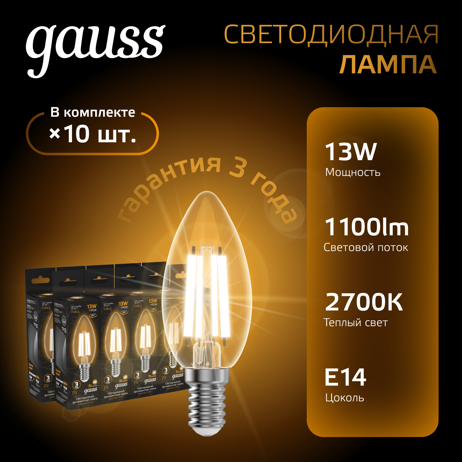 

Лампочка (упаковка 10шт) Е14 13Вт Свеча 1100лм теплый свет 2700К LED, GAUSS