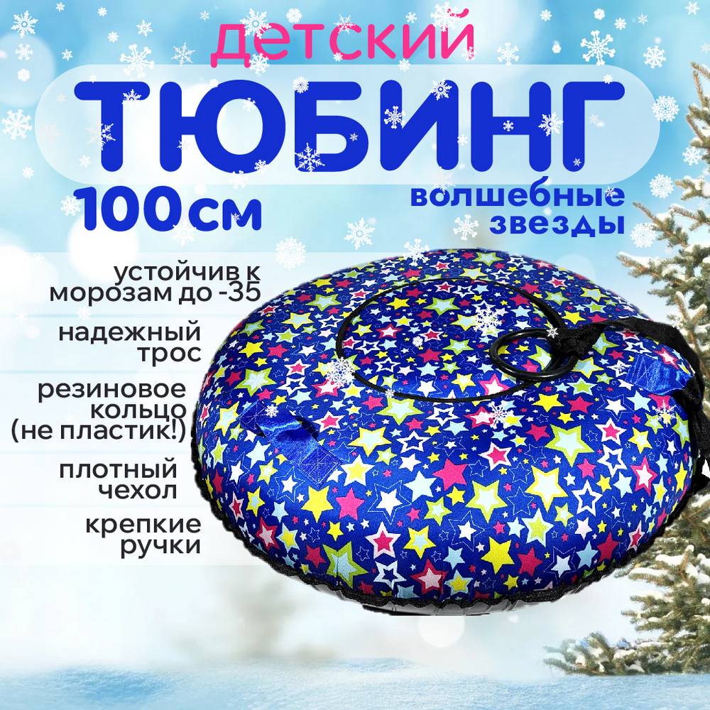 

Тюбинг-ватрушка ледянка 2 камеры мягкие ручки буксировочный трос звезды 100 см, Разноцветный