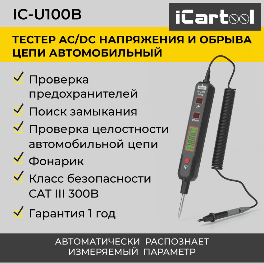 Тестер AC/DC напряжения и обрыва цепи автомобильный iCartool IC-U100B