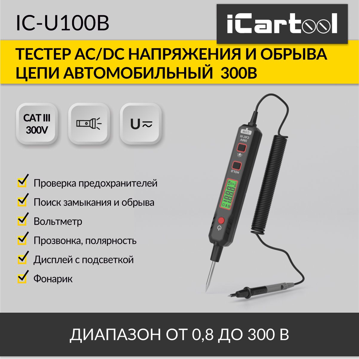 Тестер AC/DC напряжения и обрыва цепи автомобильный iCartool IC-U100B