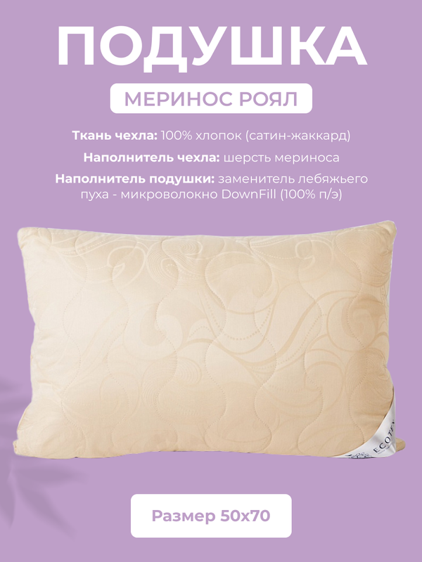 Подушка для сна Ecotex Меринос Роял, 50x70, шерсть мериноса, сатин-жаккард (100% хлопок)