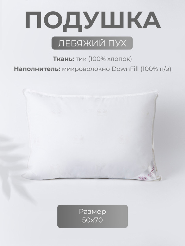 Подушка для сна Ecotex Лебяжий пух, 50x70, тик (100% хлопок)