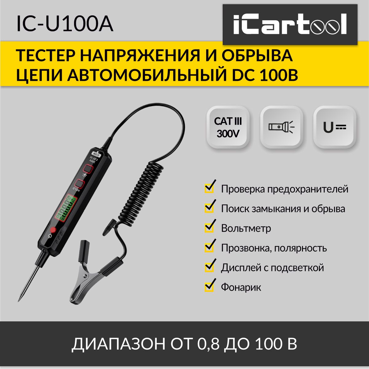 Тестер DC напряжения и обрыва цепи автомобильный iCartool IC-U100A