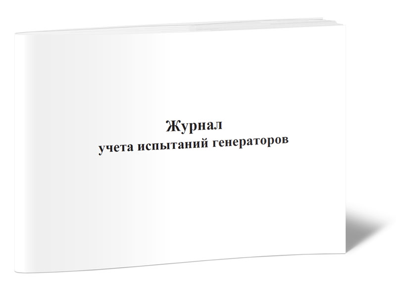 

Журнал учета испытаний генераторов ЦентрМаг 220838