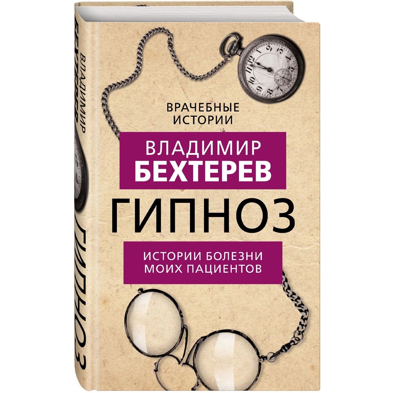 

Гипноз. Истории болезни моих пациентов