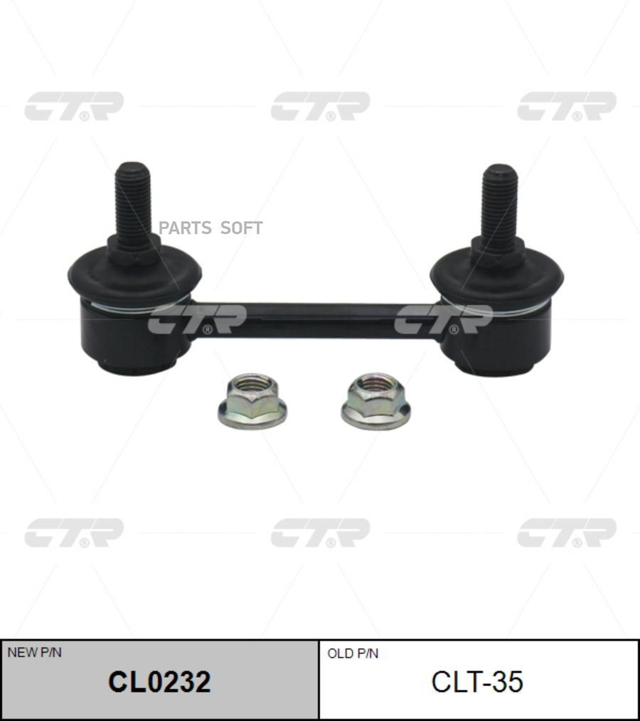 

Стойка стабилизатора Ctr CL0232