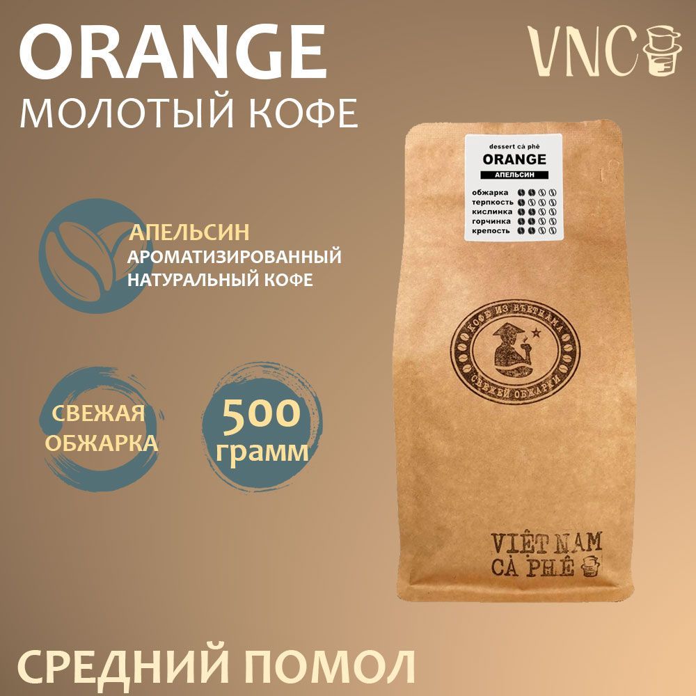 Кофе молотый VNC Orange, средний помол, 500 г