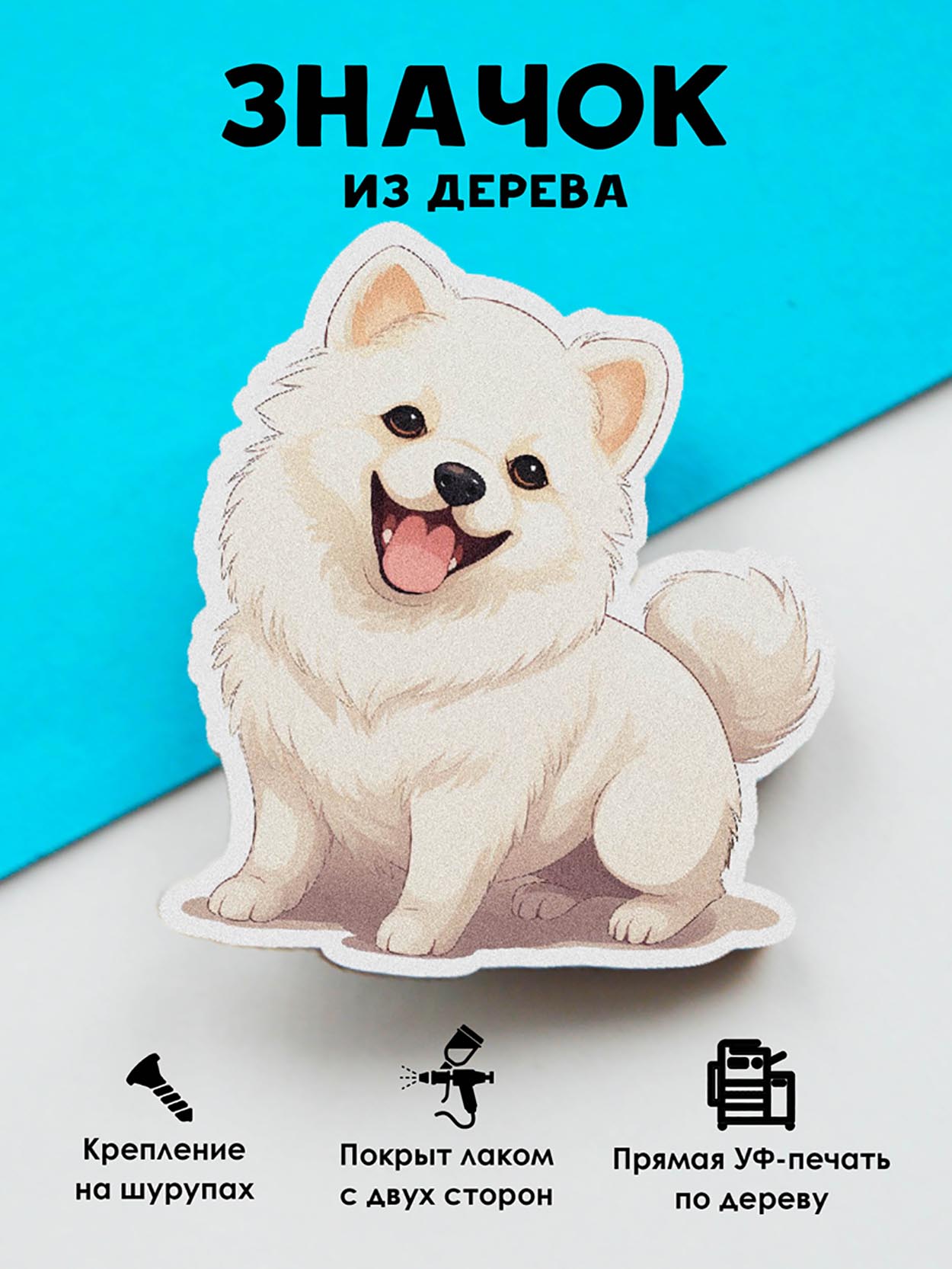 

Брошь-значок MR.ZNACHKOFF Японский шпиц, Японский шпиц