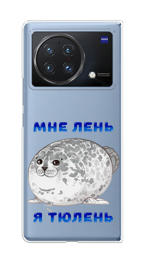 

Чехол на Vivo X Fold "Лень-тюлень", Серый;синий, 266750-1