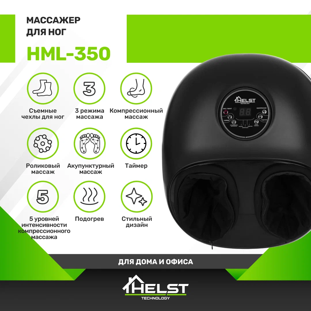 

Массажер для ног HELST HML-350, Черный