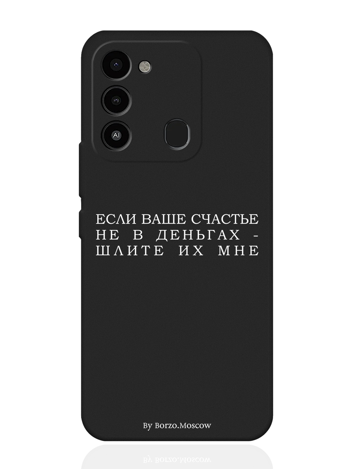 

Чехол Borzo.Moscow для Tecno Spark 9 Если счастье не в деньгах - шлите их мне черный, Белый;черный