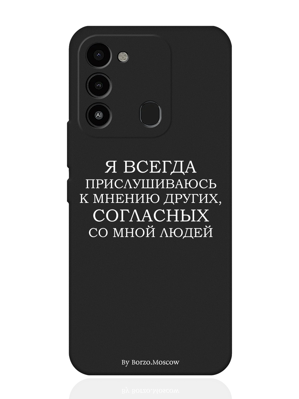

Чехол Borzo.Moscow для Tecno Spark 9 Я всегда прислушиваюсь к мнению других черный, Белый;черный