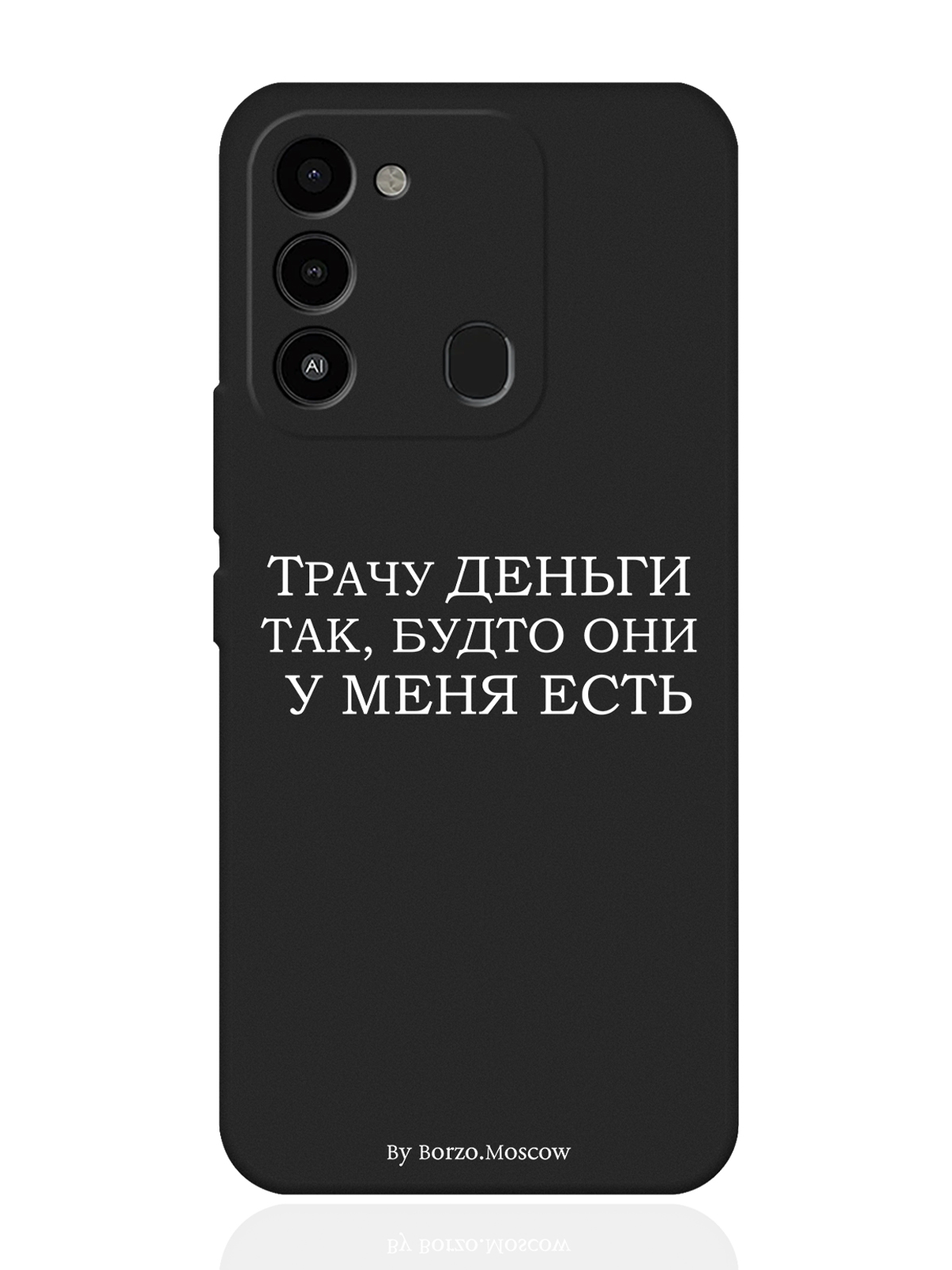 

Чехол Borzo.Moscow для Tecno Spark 9 Трачу деньги черный, Белый;черный