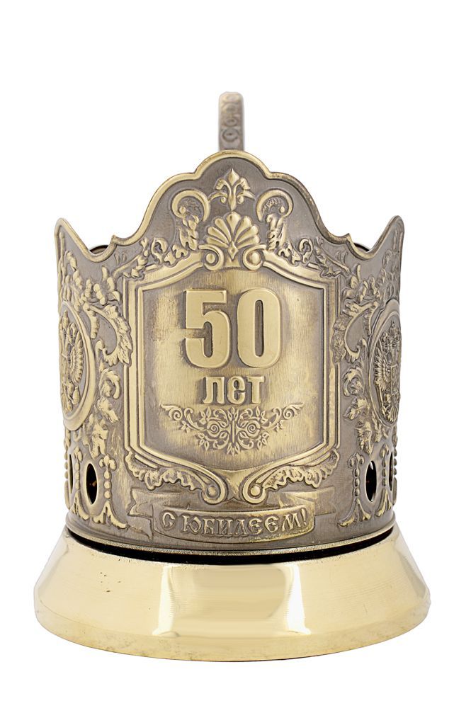 

Подстаканник Кольчугинкий мельхиор латунный Юбилейный 50 лет, Золотистый