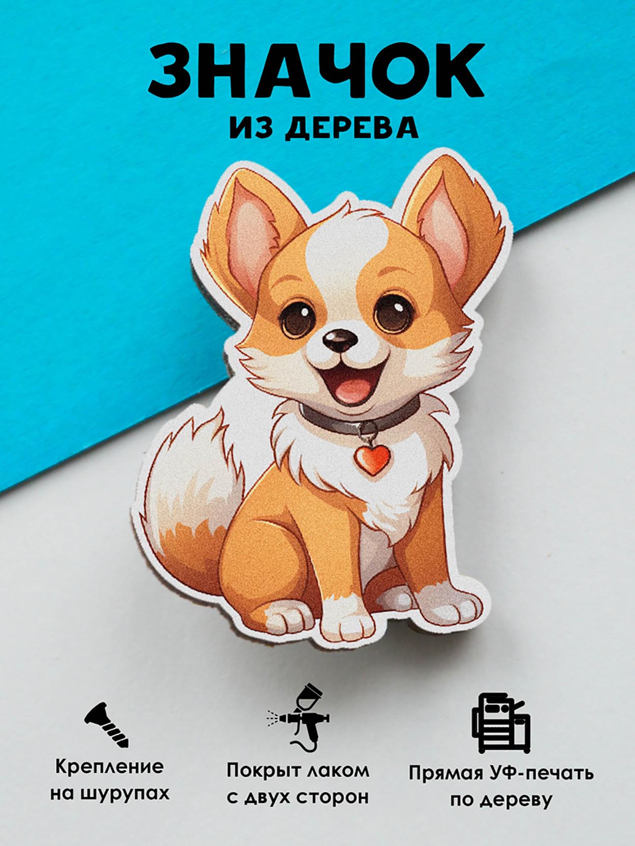 

Брошь-значок MR.ZNACHKOFF Собачка с сердечком, Собачка с сердечком