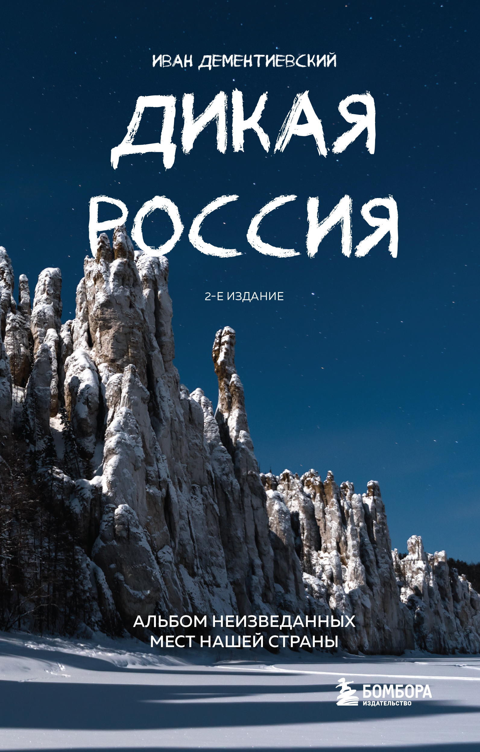 

Дикая Россия. Альбом неизведанных мест нашей страны. 2-е издание