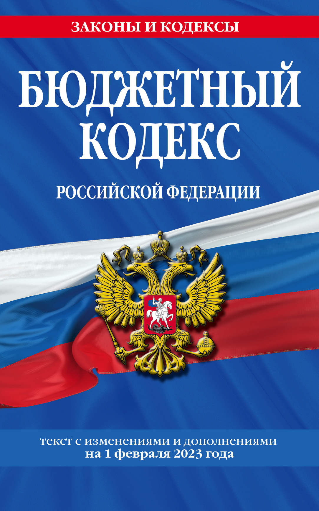 

Бюджетный кодекс РФ по сост. на 01.02.23