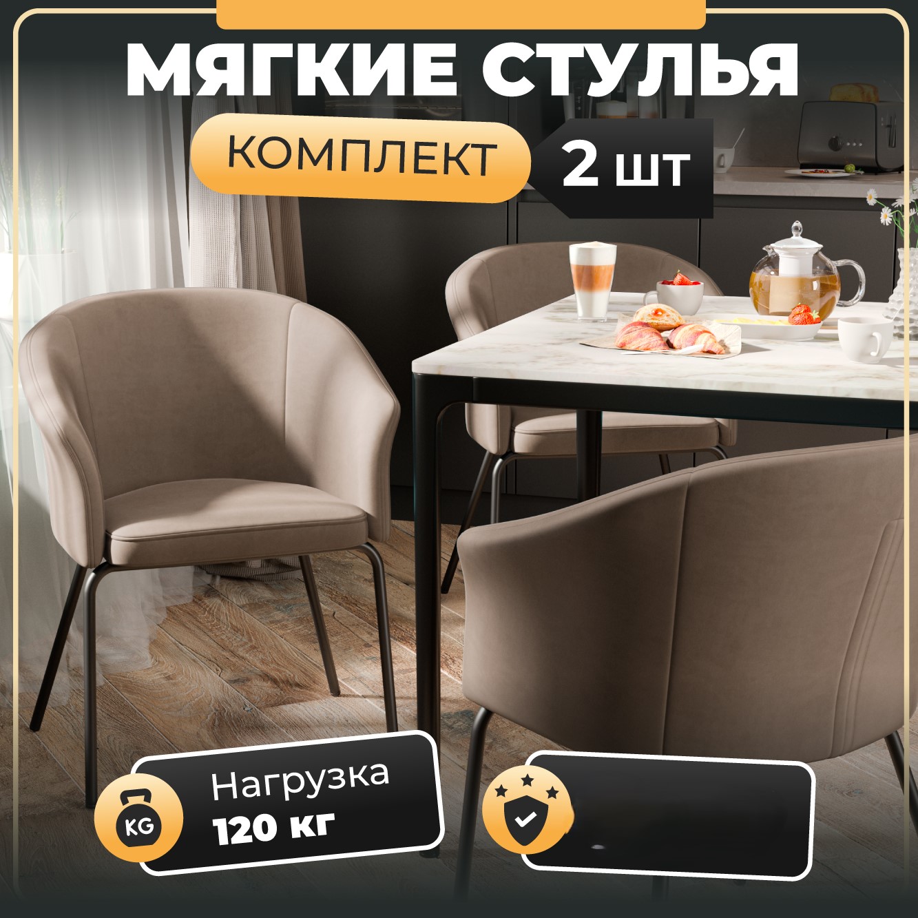 Стул-кресло Soft&Chair Элис, велю капучино, ножки черные, 2шт.