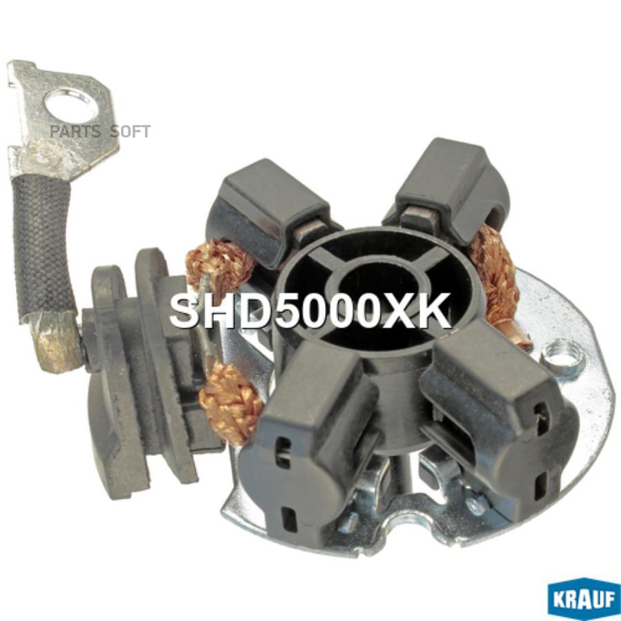 

KRAUF SHD5000XK Щеткодержатель стартера HYUNDAI iX35/KIA Sportage III 2010-> 2,0/2,4L KRAU