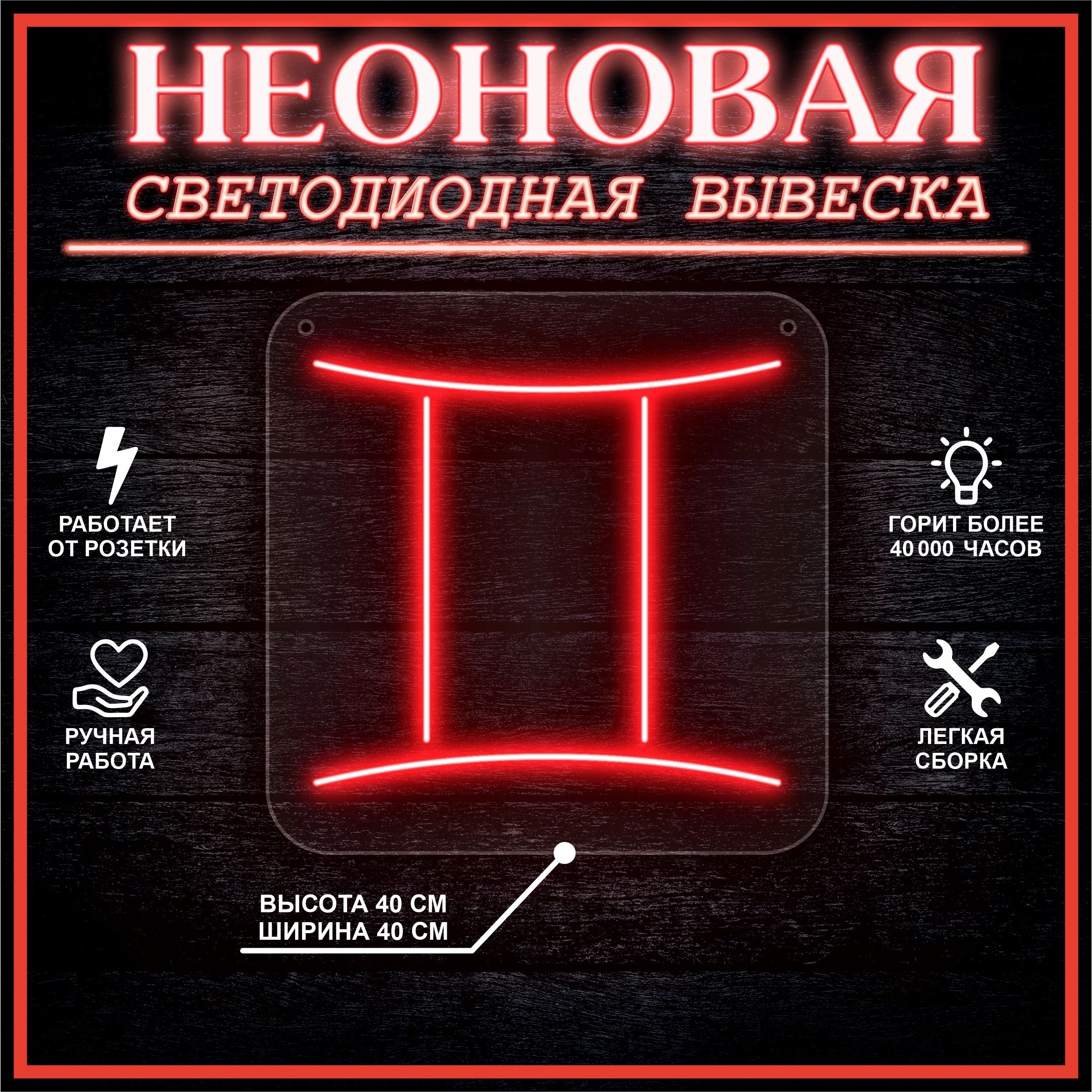 

Неоновая вывеска БЛИЗНЕЦЫ 40х40 / красный, 24335