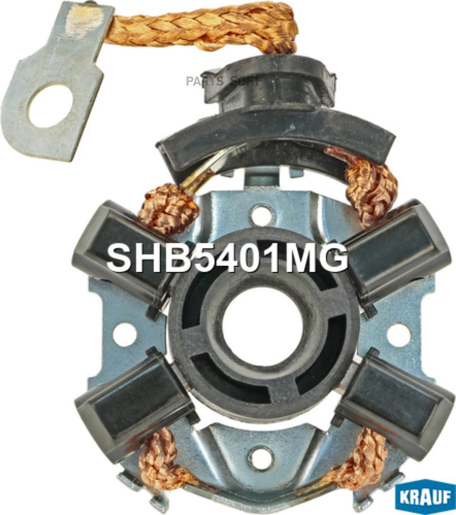

KRAUF SHB5401MG Щёткодержатель стартера 1шт