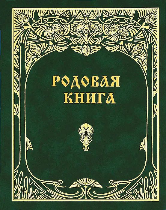 

Родовая книга для ведения летописи, ДОМ, БЫТ, ДОСУГ