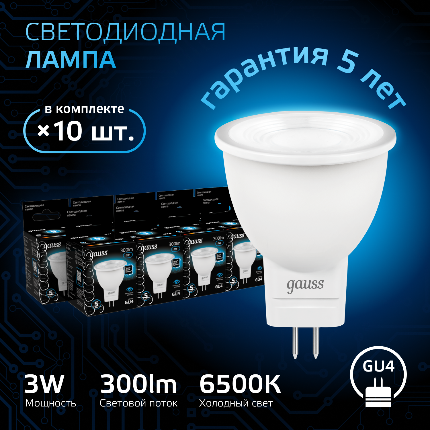 

Лампочка (упаковка 10шт) GU4 MR11 3Вт 300лм холодный свет 6500K LED, GAUSS