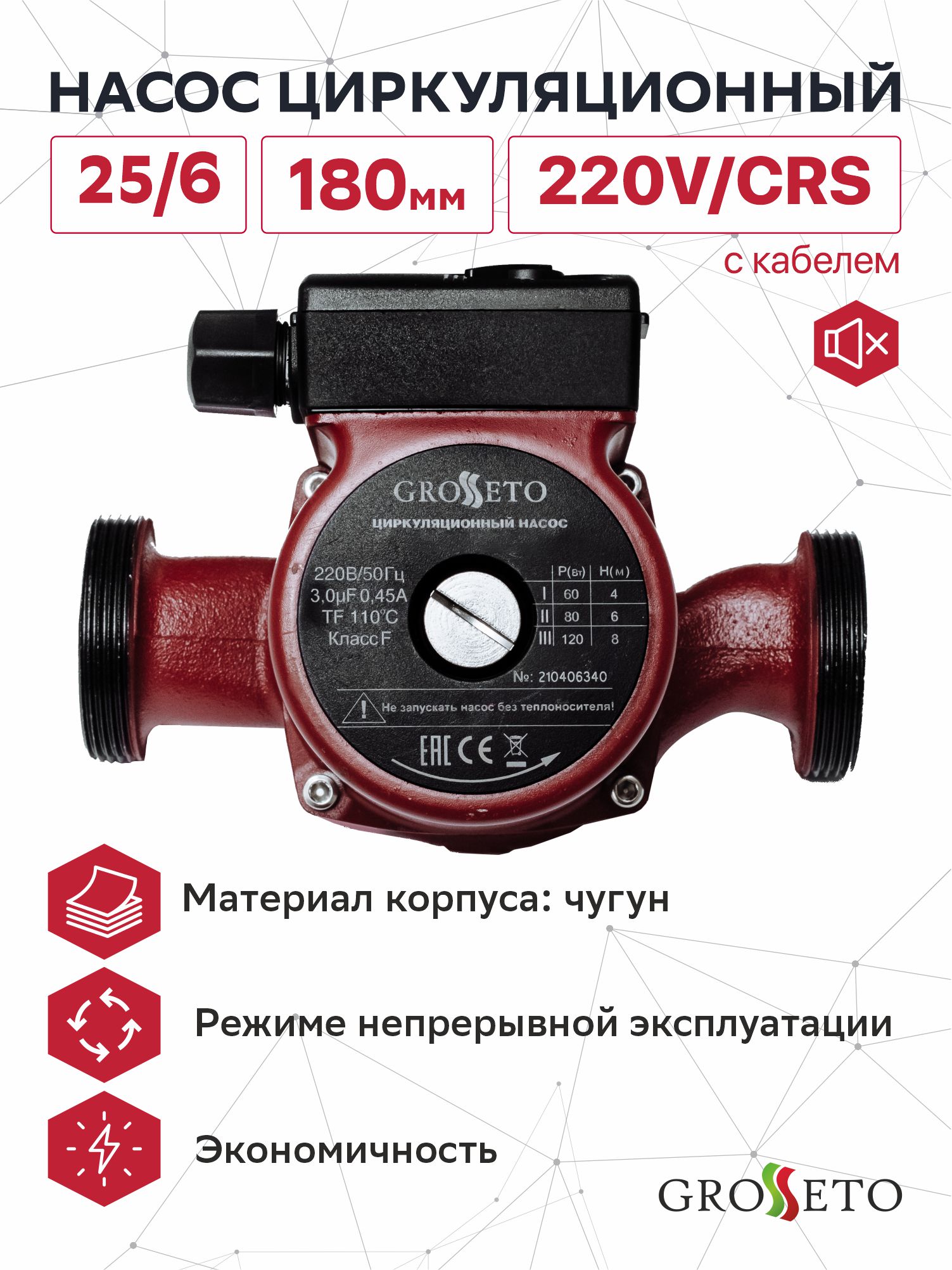 Насос циркуляционный Grosseto 25/6 180мм, 220V/CRS (с кабелем)