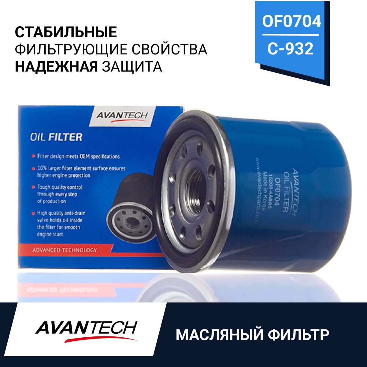 Фильтр масляный AVANTECH of0704