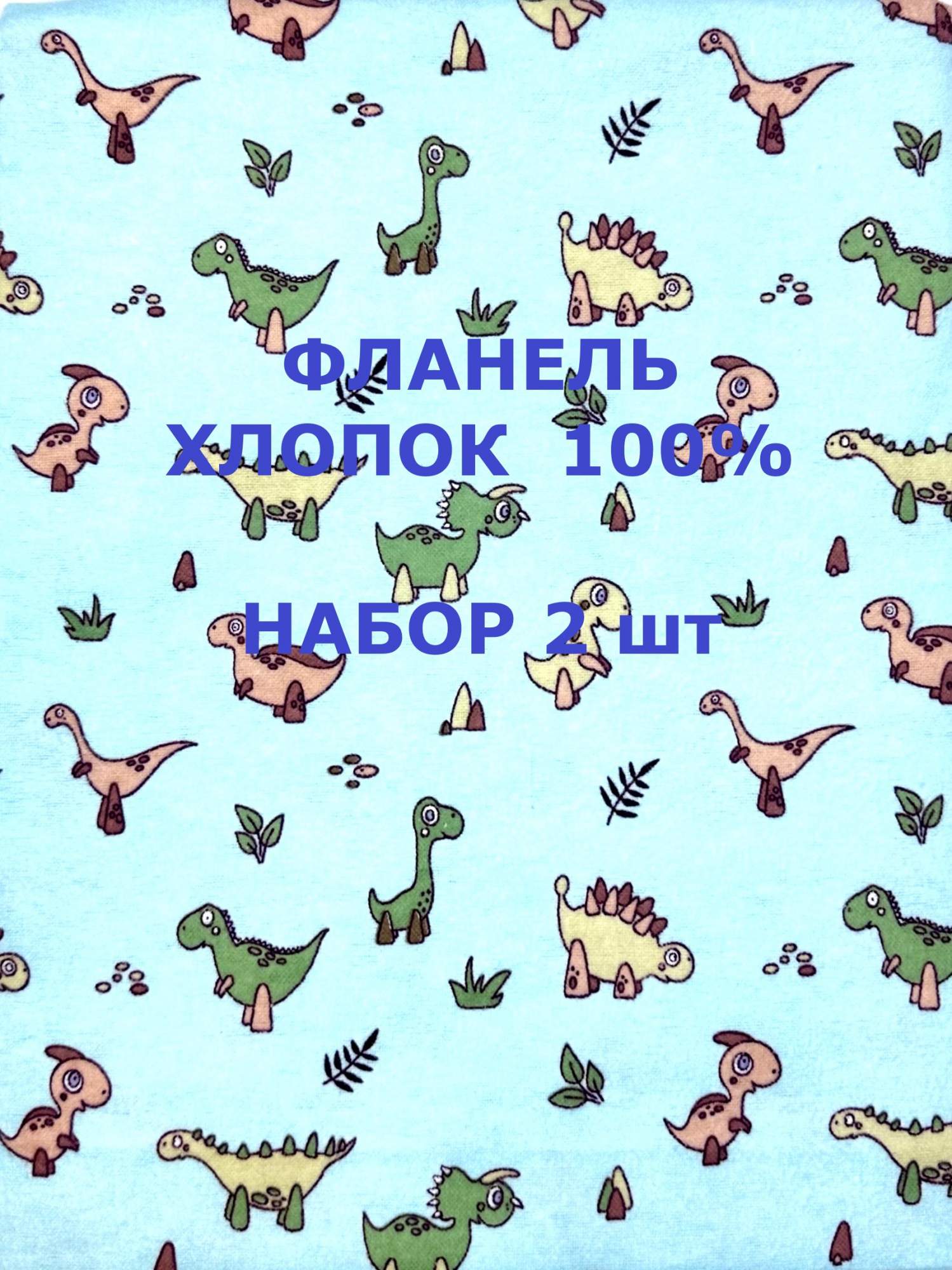 

Пеленка многоразовая Велли фланель, размер 120х90 см (2 шт), Голубой, ФЛ-2024