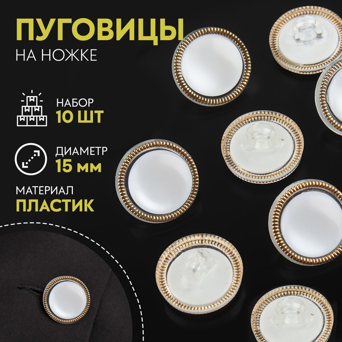 

Набор пуговиц на ножке перламутр d15мм 10шт пластик прозрач-белый/золотой АУ