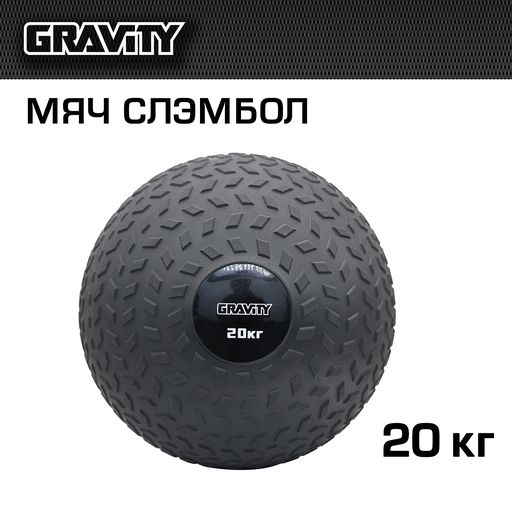 Слэмбол Gravity, 20 кг