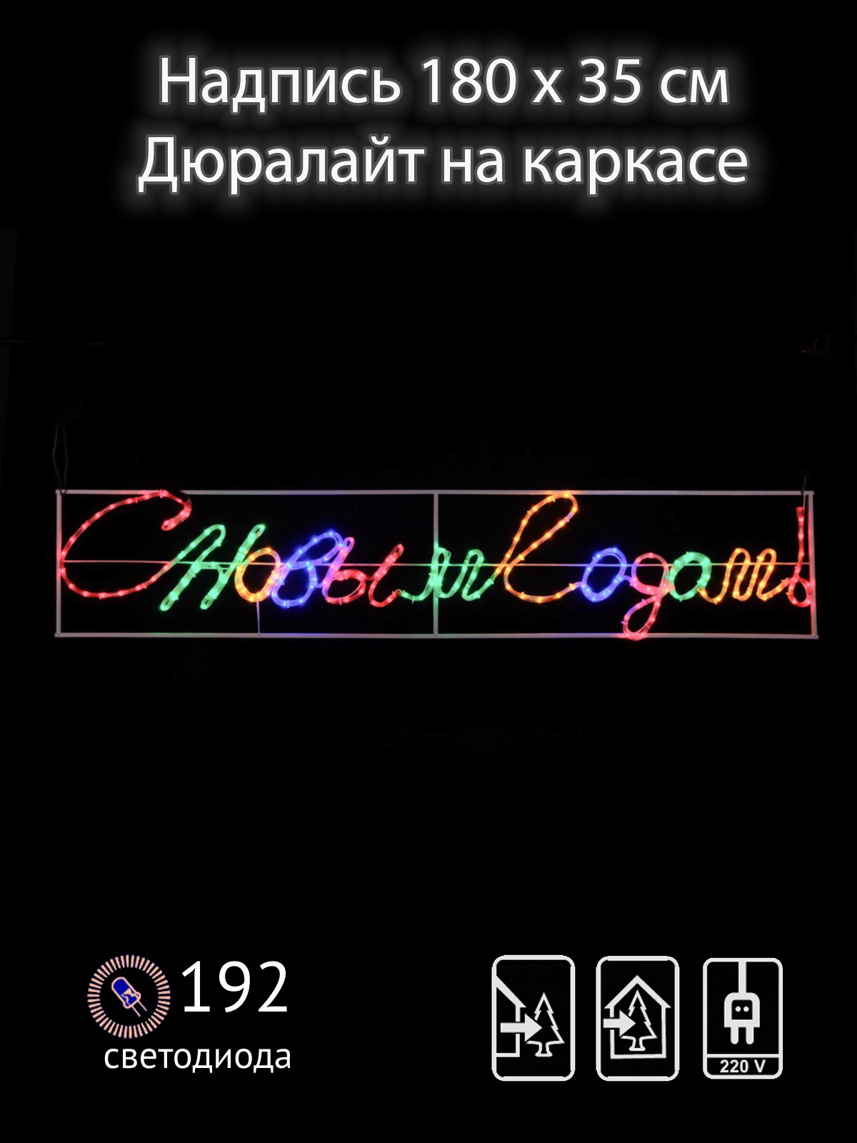 

Надпись световая С Новым Годом! SH Ligths NL-LDRC00108, 180х35 см, уличная, мульти