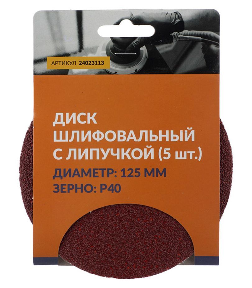 Диск шлифовальный с липучкой ABRAforce диаметр 125 мм P40 (уп. 5шт.) перфорированный шлифовальный диск abraforce