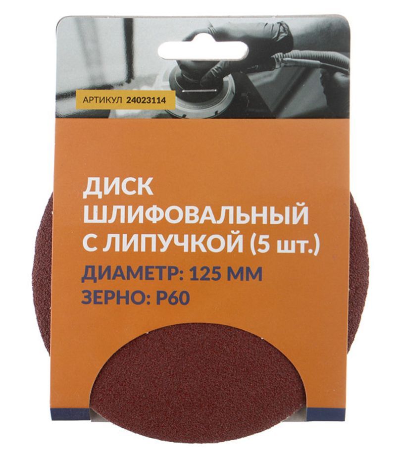 Диск шлифовальный с липучкой ABRAforce диаметр 125 мм P60 (уп. 5шт.) блок ручной шлифовальный forsage f psd150z с липучкой